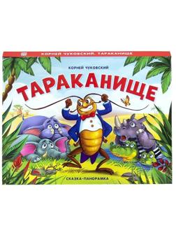 Книжка-панорамка Чуковский Тараканище