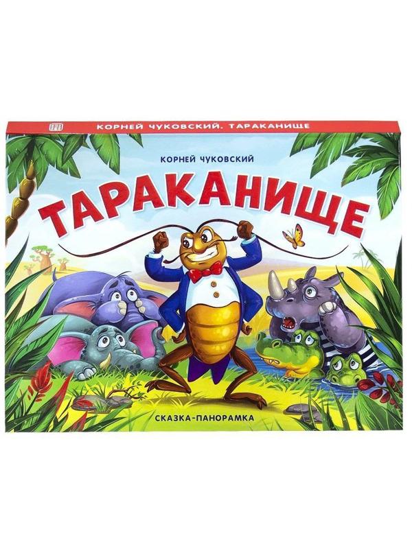 Книжка-панорамка Чуковский Тараканище