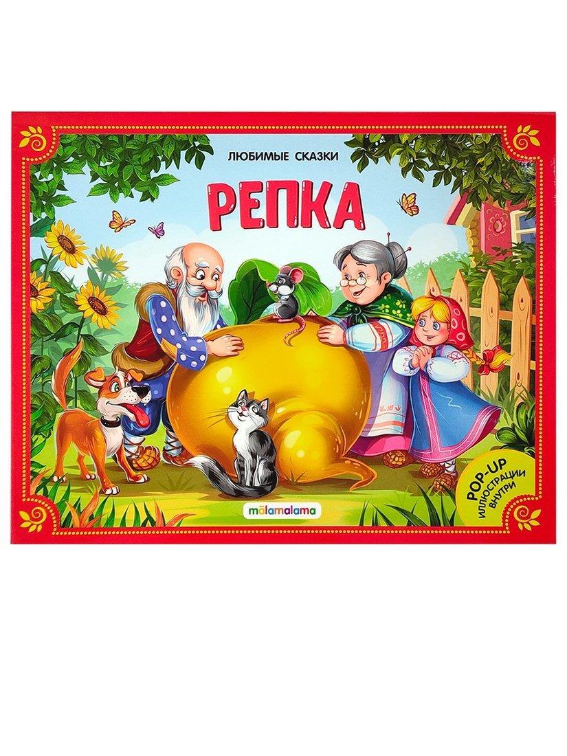 Книжка-панорамка Репка