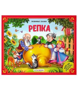 Книжка-панорамка Репка