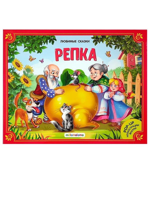 Книжка-панорамка Репка