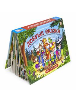 Книжка-панорамка Добрые сказки