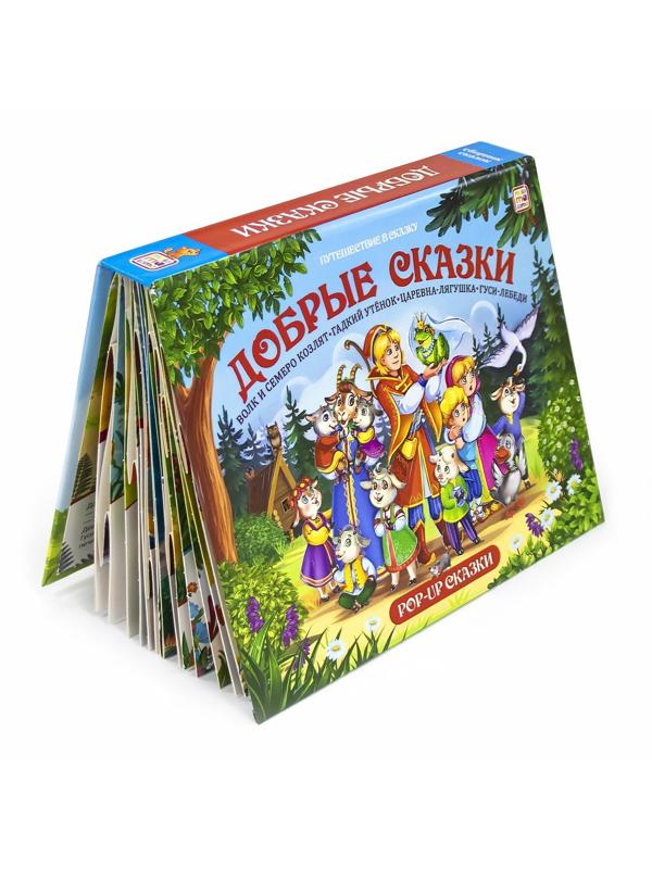 Книжка-панорамка Добрые сказки