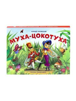 Книжка-панорамка Муха-Цокотуха