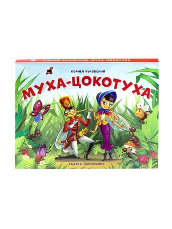 Книжка-панорамка Муха-Цокотуха