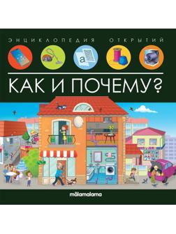 Книжка Энциклопедия открытий. Как и почему?
