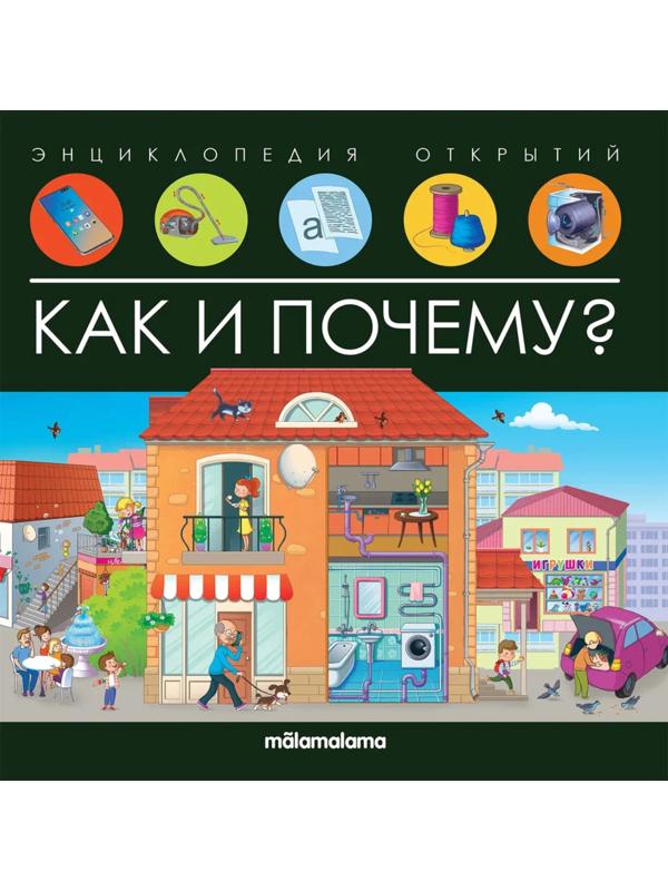 Книжка Энциклопедия открытий. Как и почему?
