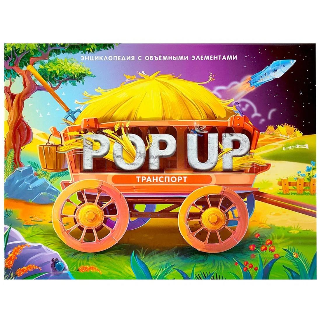 Книжка-панорамка POP UP энциклопедия Транспорт