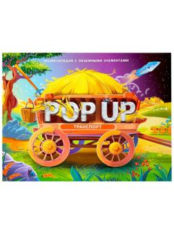 Книжка-панорамка POP UP энциклопедия Транспорт