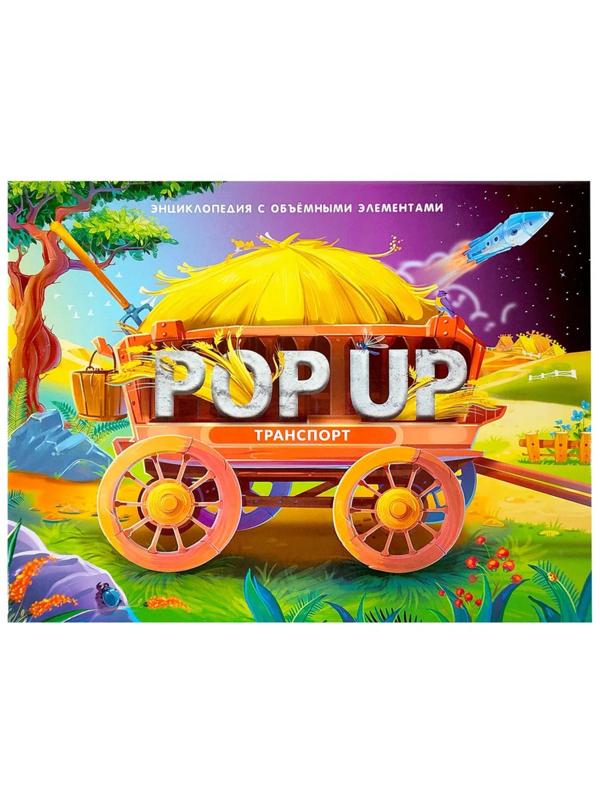 Книжка-панорамка POP UP энциклопедия Транспорт