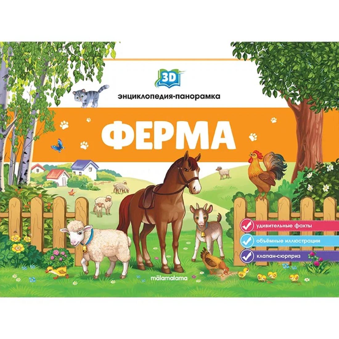 Книжка-панорамка POP UP энциклопедия Ферма