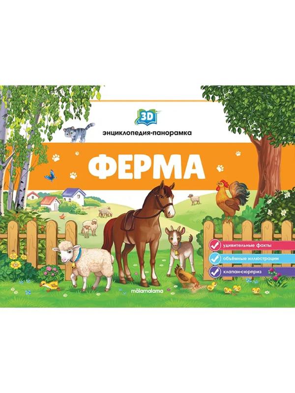 Книжка-панорамка POP UP энциклопедия Ферма