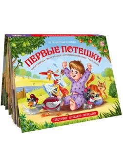 Книжка Путешествие в сказку Первые потешки Сборник