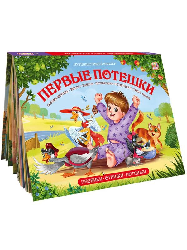 Книжка Путешествие в сказку Первые потешки Сборник