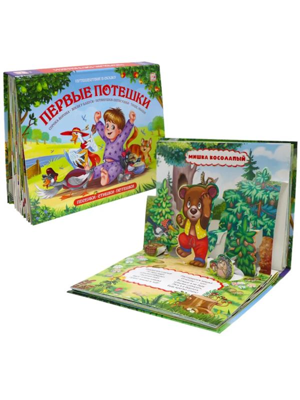 Книжка Путешествие в сказку Первые потешки Сборник