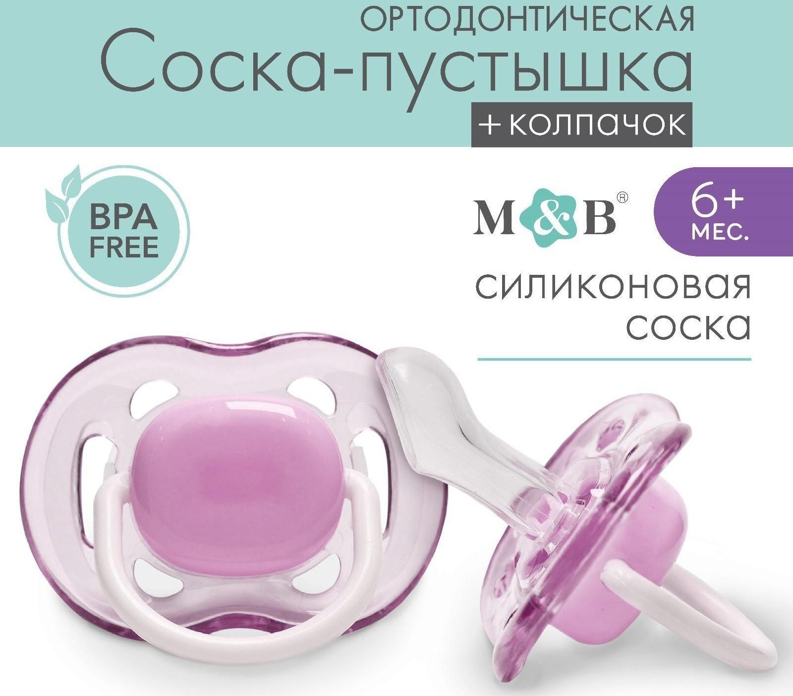 Соска - пустышка ортодонтическая, силикон, +6 мес., с колпачком, цвет фиолетовый