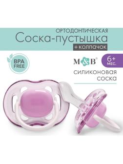 Соска - пустышка ортодонтическая, силикон, +6 мес., с колпачком, цвет фиолетовый