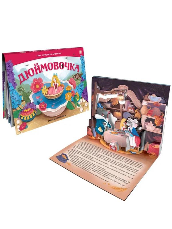 Книжка-панорамка Дюймовочка