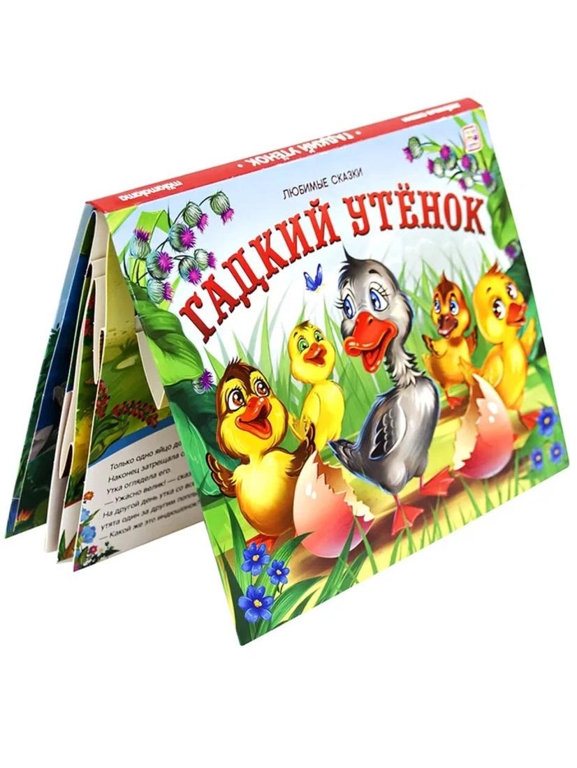 Книжка-панорамка Гадкий утенок