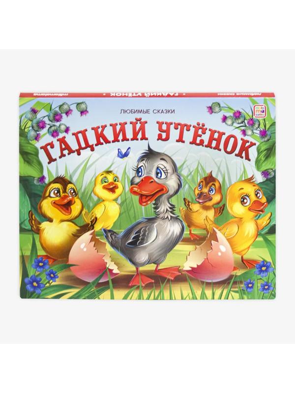 Книжка-панорамка Гадкий утенок
