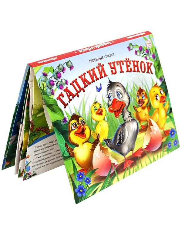 Книжка-панорамка Гадкий утенок