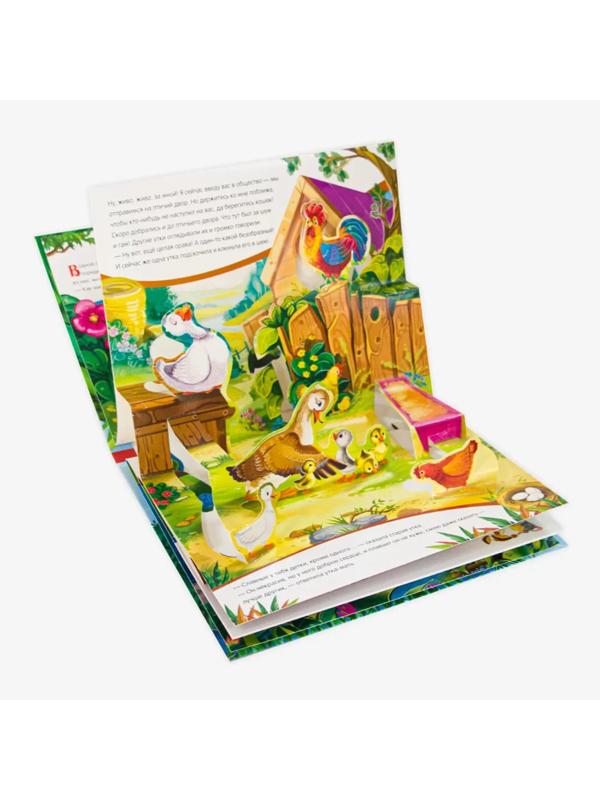 Книжка-панорамка Гадкий утенок