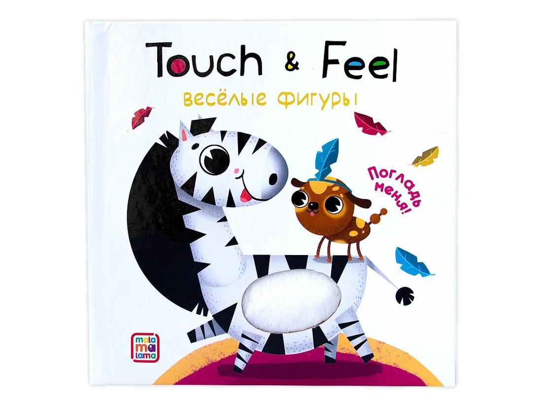 Книжки Touch & feel. Весёлые фигуры