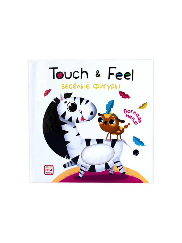 Книжки Touch & feel. Весёлые фигуры