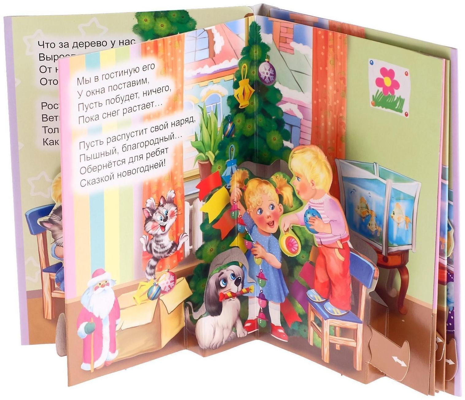 Книжка-панорама «Новогодняя ёлка», серия «Ушки-потягушки»