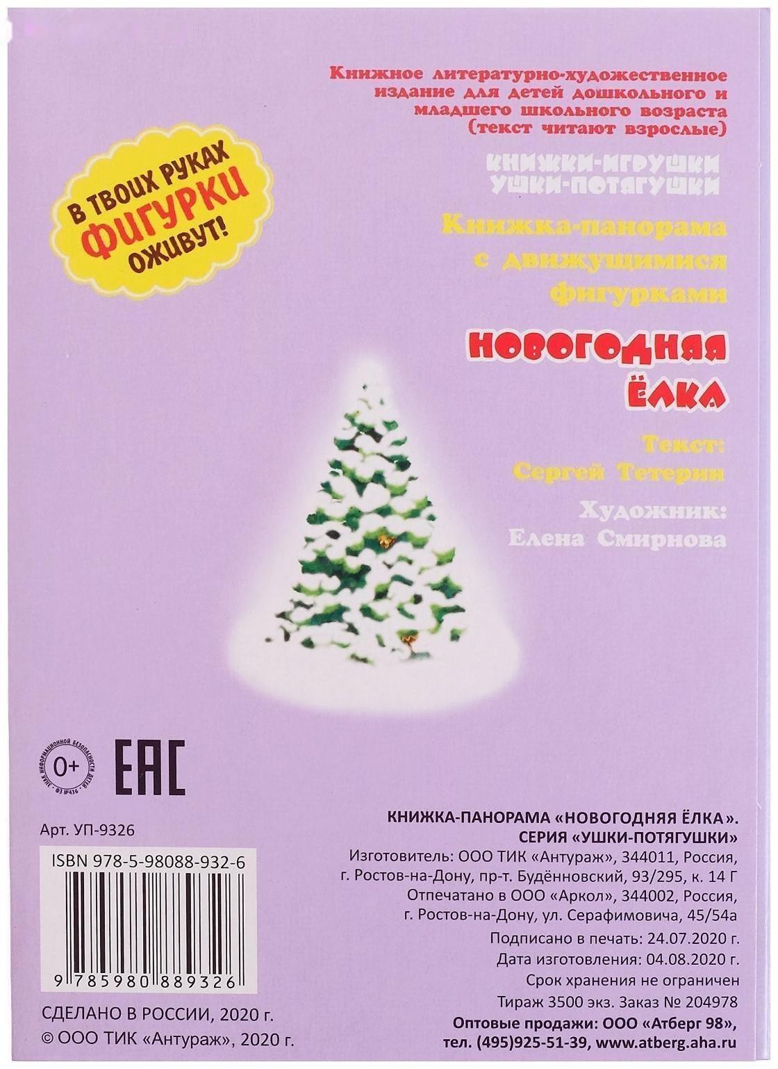 Книжка-панорама «Новогодняя ёлка», серия «Ушки-потягушки»