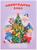 Книжка-панорама «Новогодняя ёлка», серия «Ушки-потягушки»