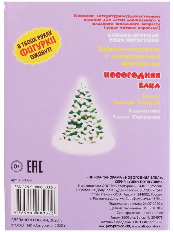 Книжка-панорама «Новогодняя ёлка», серия «Ушки-потягушки»