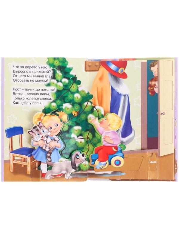 Книжка-панорама «Новогодняя ёлка», серия «Ушки-потягушки»