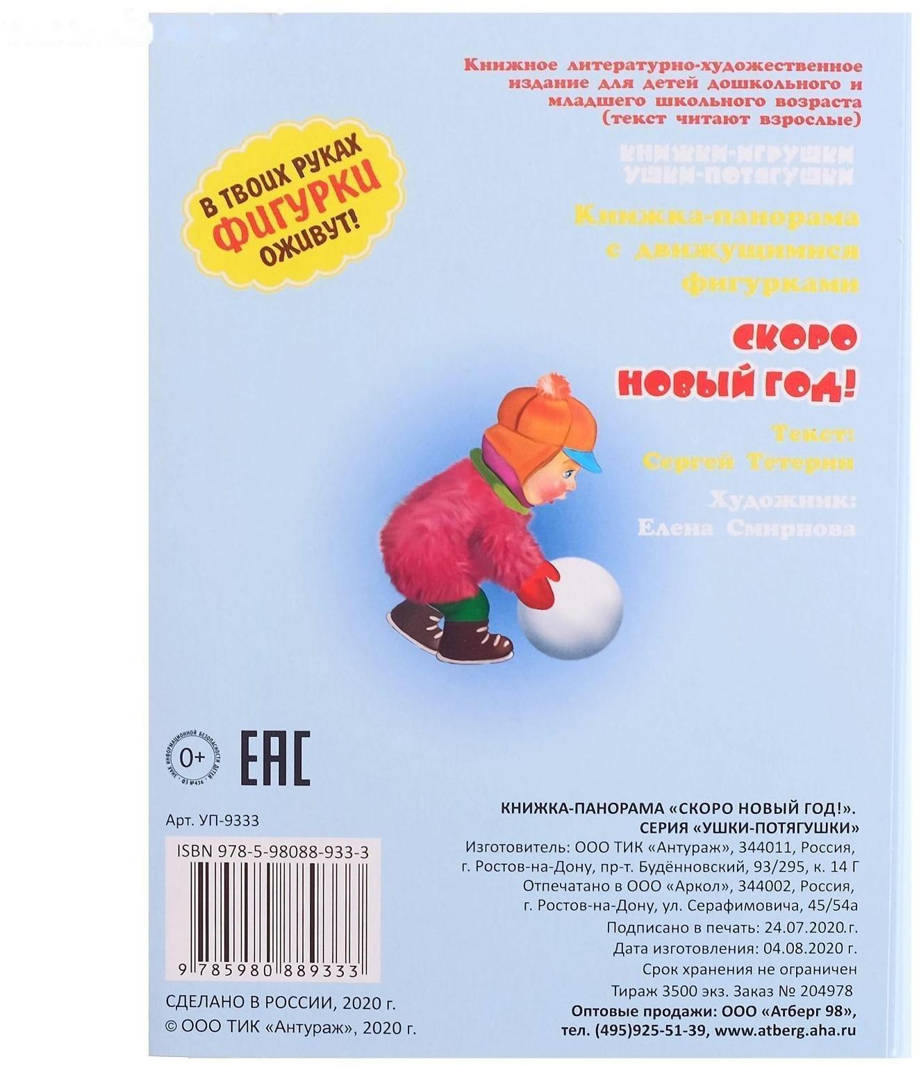 Книжка-панорама «Скоро Новый год», серия «Ушки-потягушки»