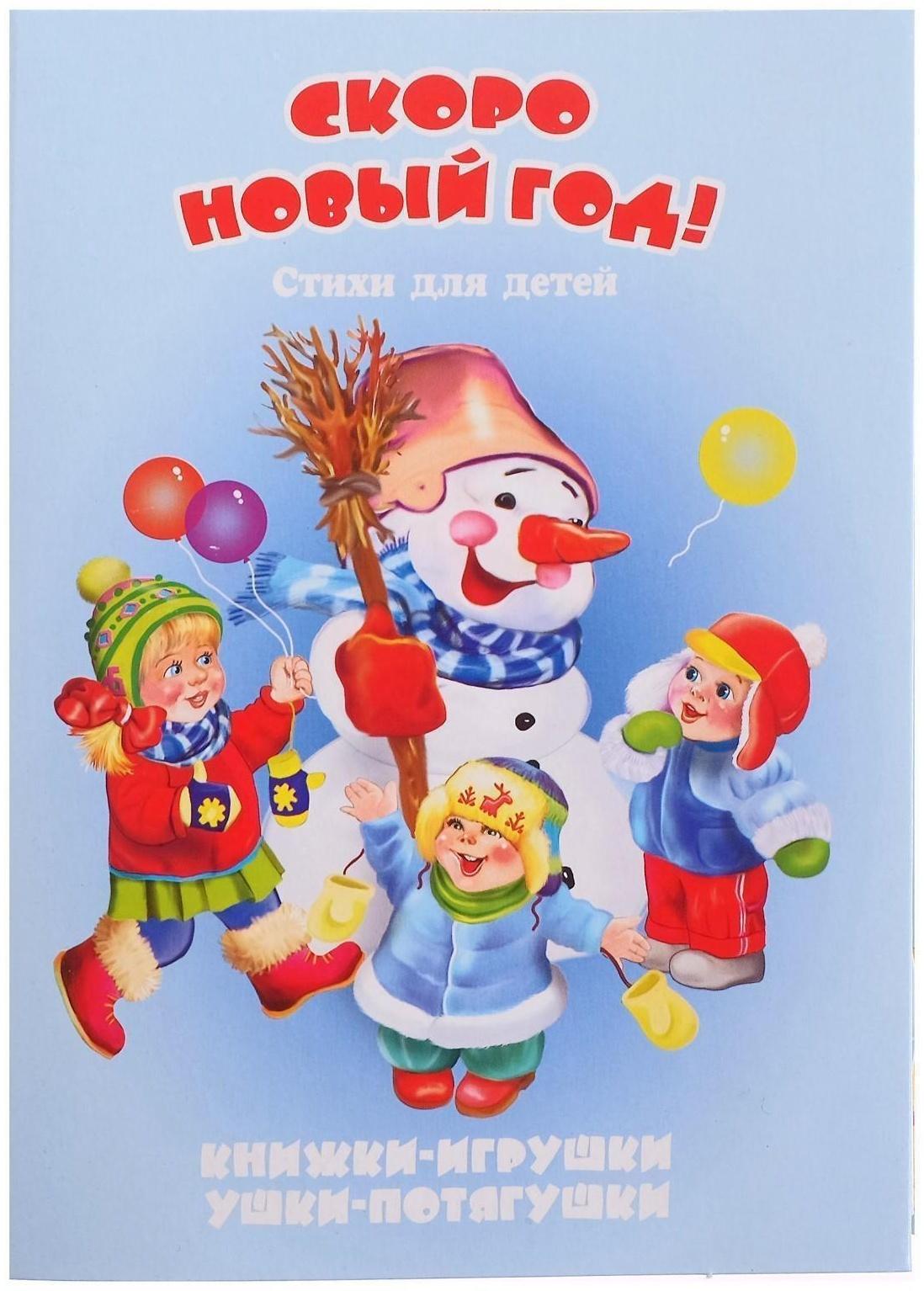 Книжка-панорама «Скоро Новый год», серия «Ушки-потягушки»