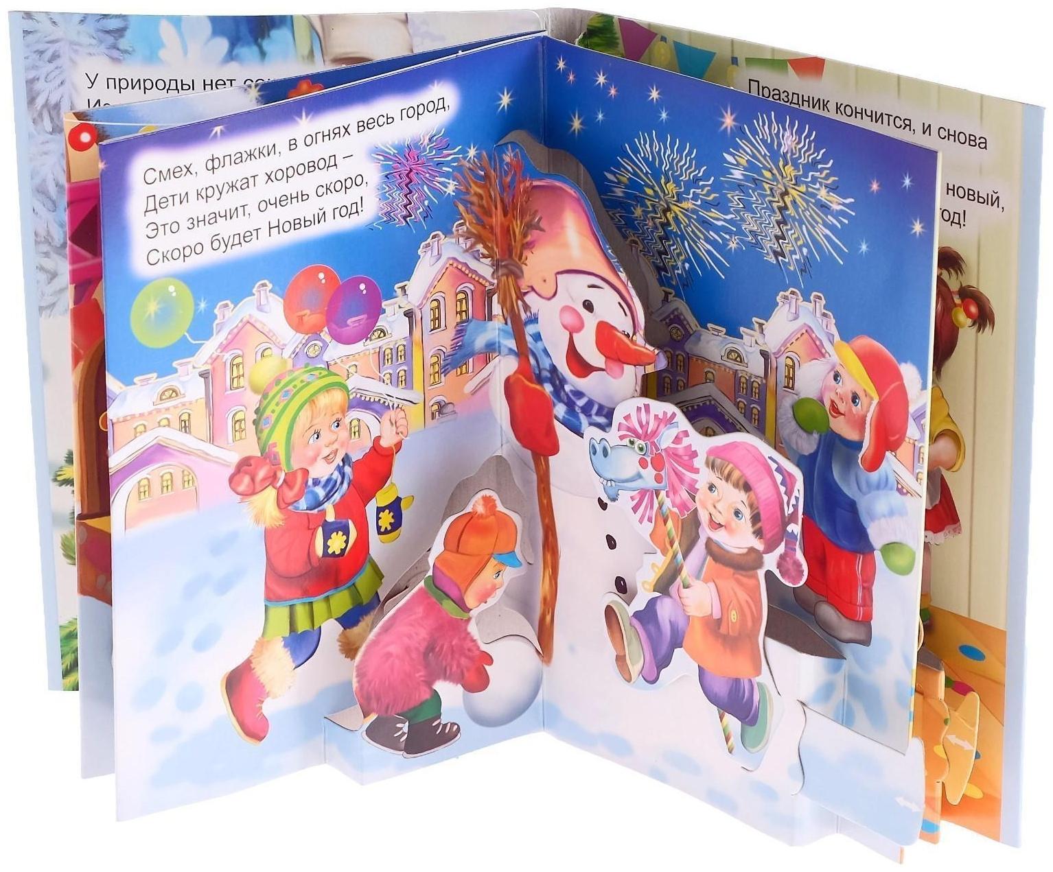 Книжка-панорама «Скоро Новый год», серия «Ушки-потягушки»