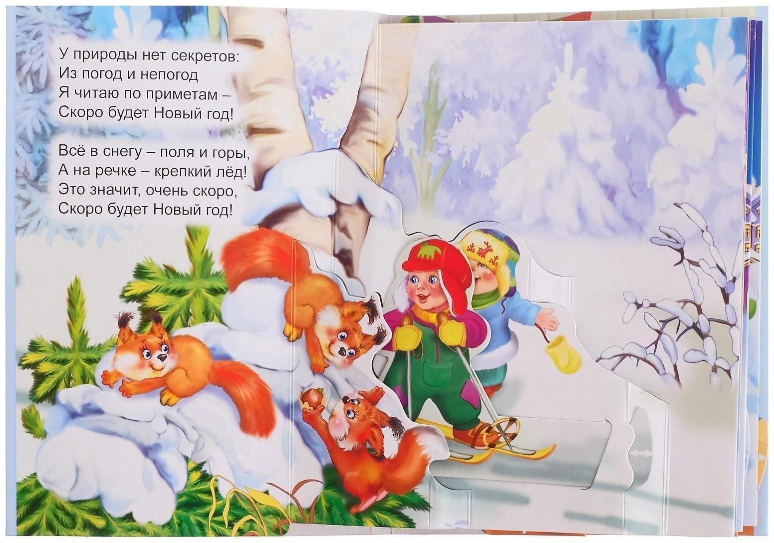 Книжка-панорама «Скоро Новый год», серия «Ушки-потягушки»