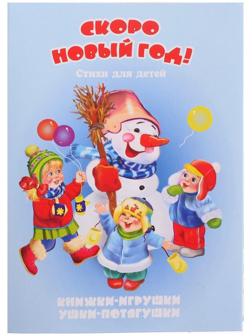 Книжка-панорама «Скоро Новый год», серия «Ушки-потягушки»