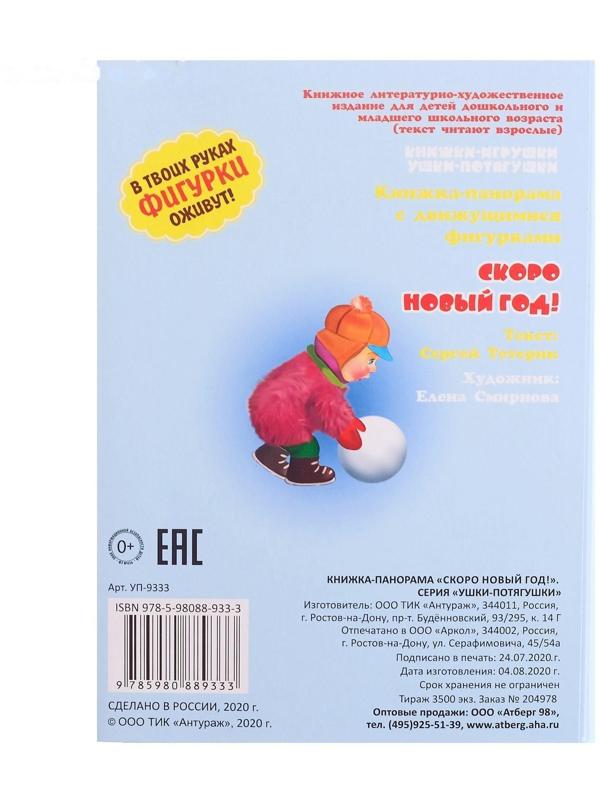 Книжка-панорама «Скоро Новый год», серия «Ушки-потягушки»