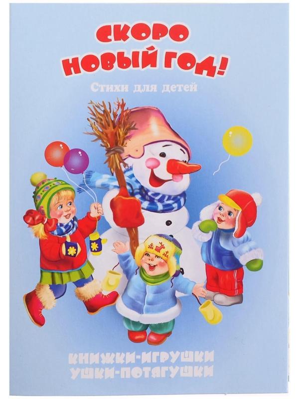 Книжка-панорама «Скоро Новый год», серия «Ушки-потягушки»