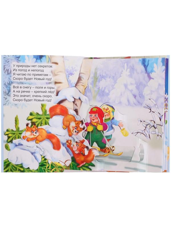 Книжка-панорама «Скоро Новый год», серия «Ушки-потягушки»