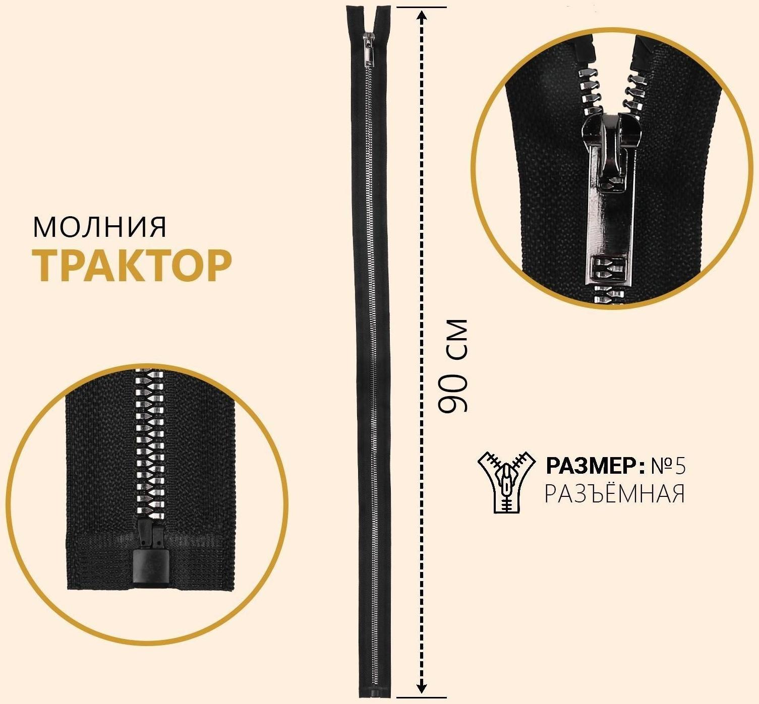Молния «Трактор», №5, разъёмная, декоративное звено «Акулий зуб», замок автомат, 90 см, цвет чёрный/чёрный никель