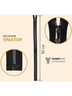 Молния «Трактор», №5, разъёмная, декоративное звено «Акулий зуб», замок автомат, 90 см, цвет чёрный/чёрный никель