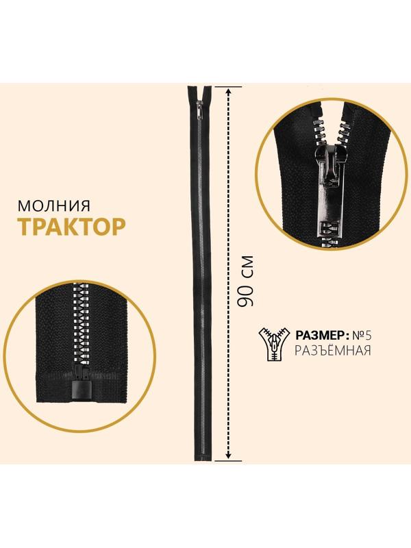 Молния «Трактор», №5, разъёмная, декоративное звено «Акулий зуб», замок автомат, 90 см, цвет чёрный/чёрный никель
