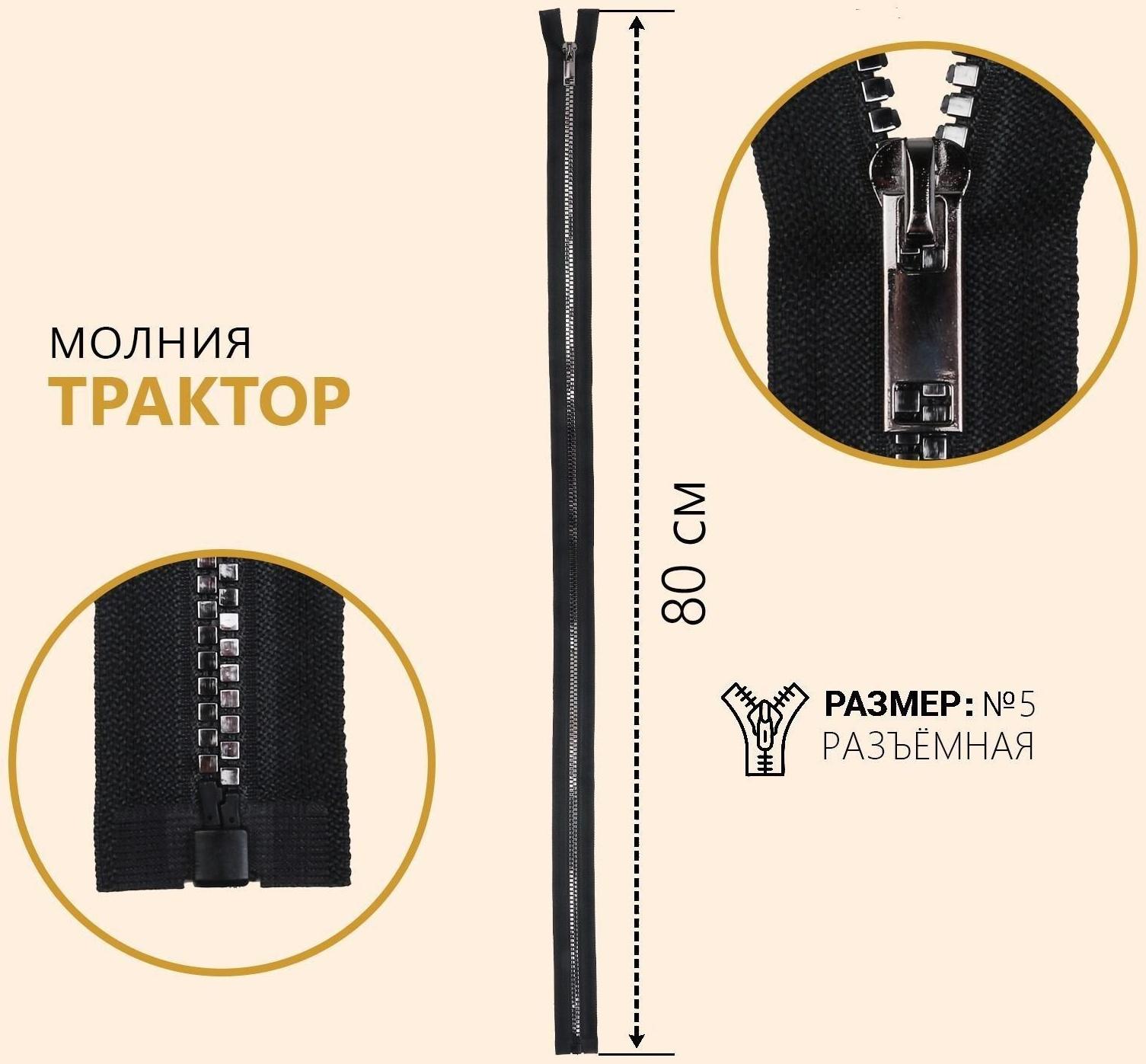 Молния разъёмная «Трактор», №5, декоративное звено «Квадрат», замок автомат, 80 см, цвет чёрный/серебряный
