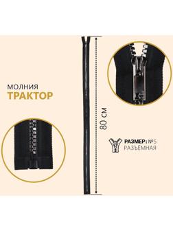 Молния разъёмная «Трактор», №5, декоративное звено «Квадрат», замок автомат, 80 см, цвет чёрный/серебряный