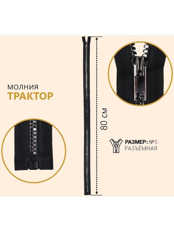 Молния разъёмная «Трактор», №5, декоративное звено «Квадрат», замок автомат, 80 см, цвет чёрный/серебряный