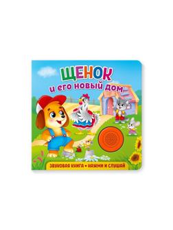 Книжка муз. Щенок и его новый дом