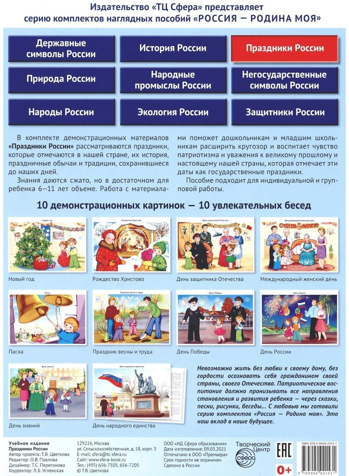Набор карточек. Праздники России. Демонстрационные картинки, беседы, раздаточные карточки, закладки