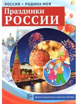 Набор карточек. Праздники России. Демонстрационные картинки, беседы, раздаточные карточки, закладки